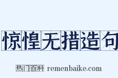惊惶无措造句是什么意思的图片